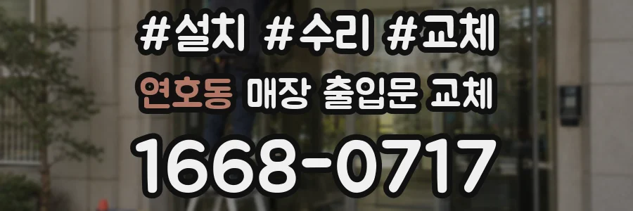 연호동 매장 출입문 교체