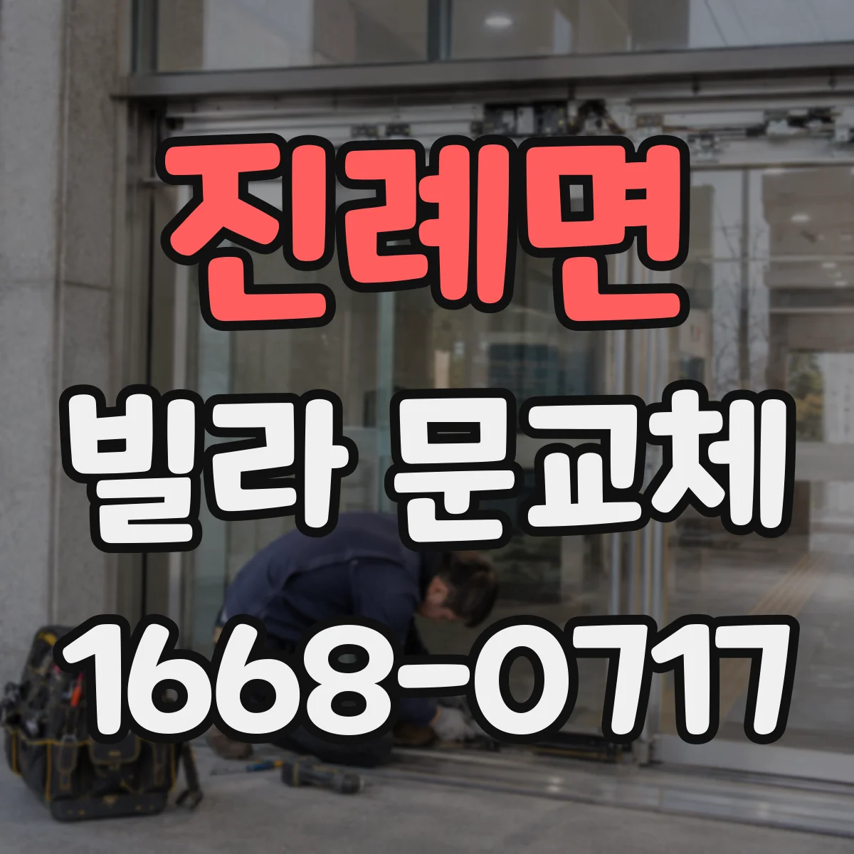 진례면 빌라 문교체