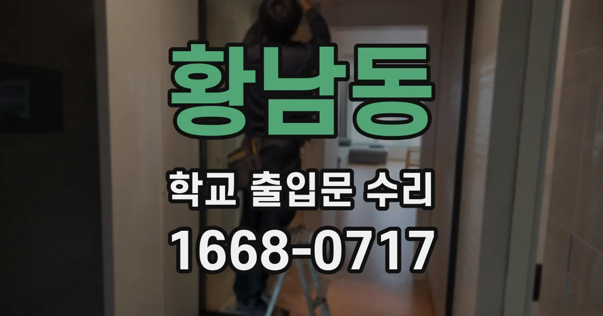 황남동 학교 출입문 수리
