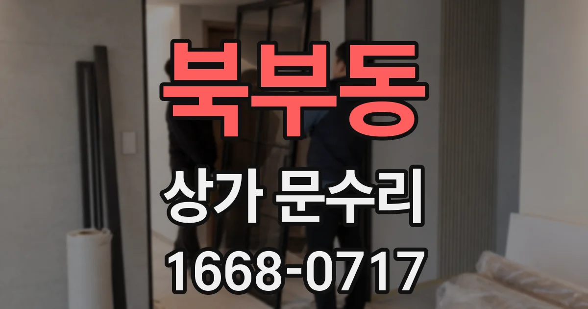 북부동 상가 문수리