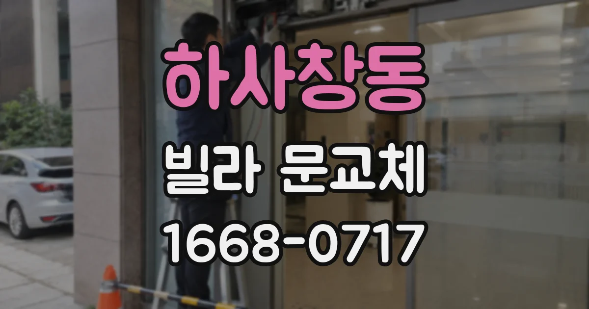 하사창동 빌라 문교체