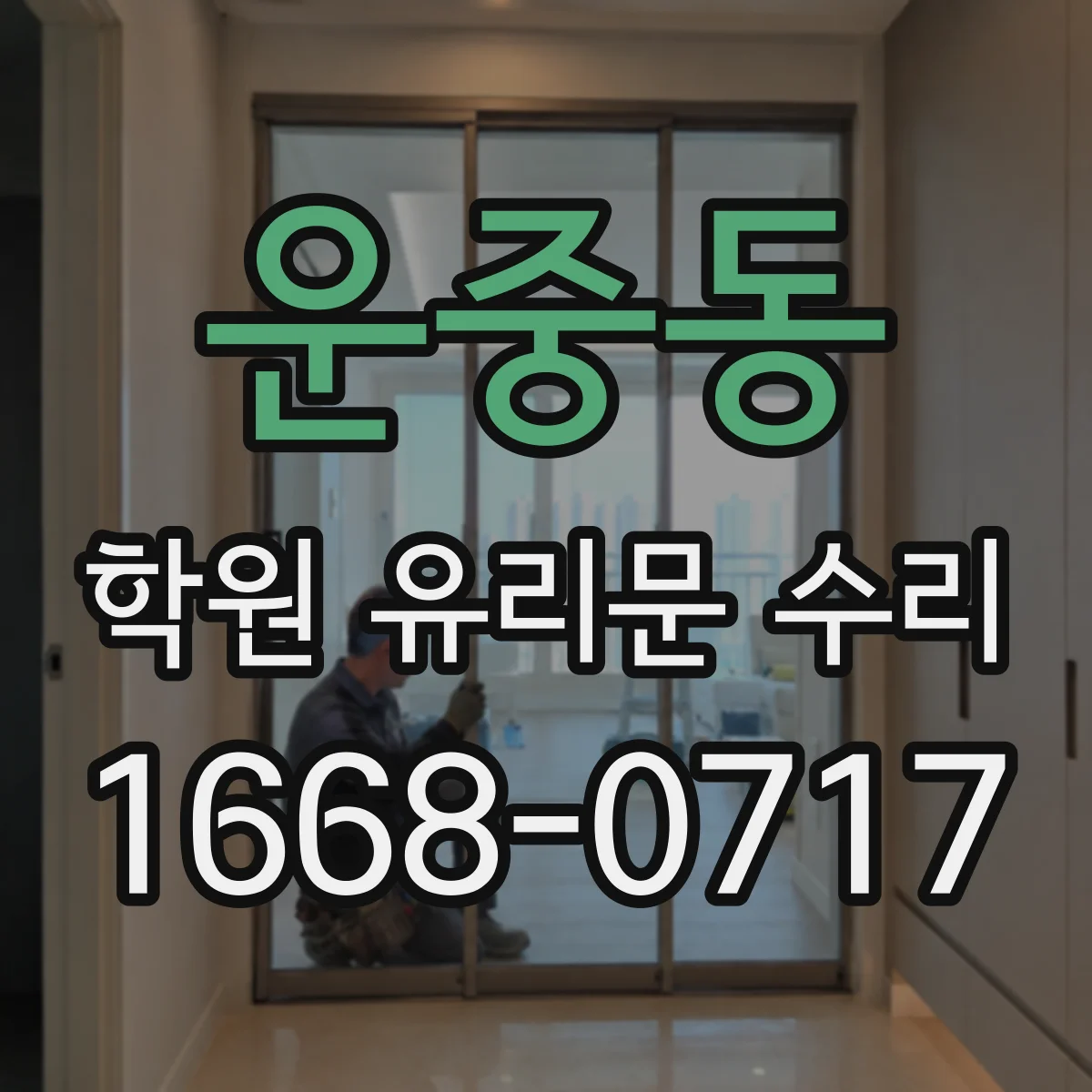 운중동 학원 유리문 수리