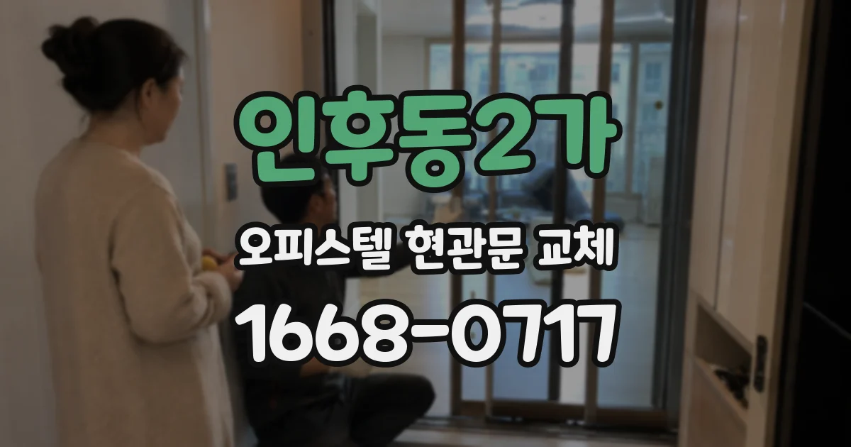 인후동2가 오피스텔 현관문 교체