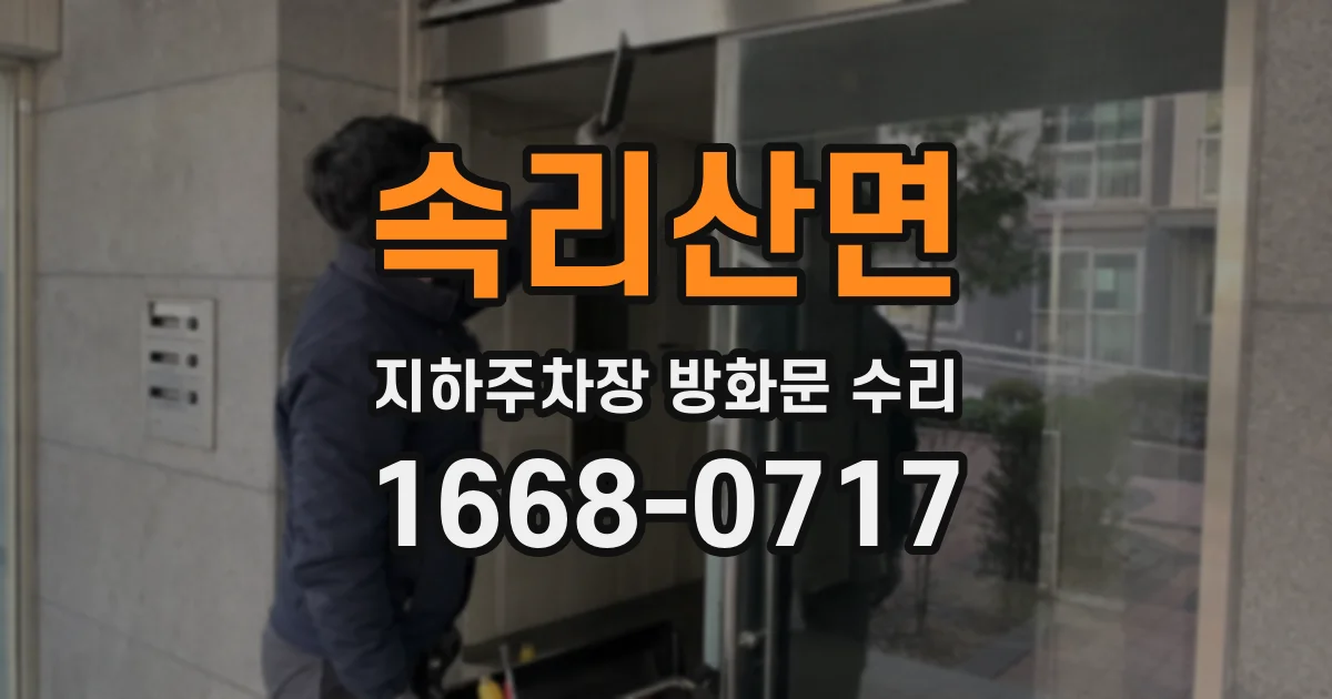 속리산면 지하주차장 방화문 수리
