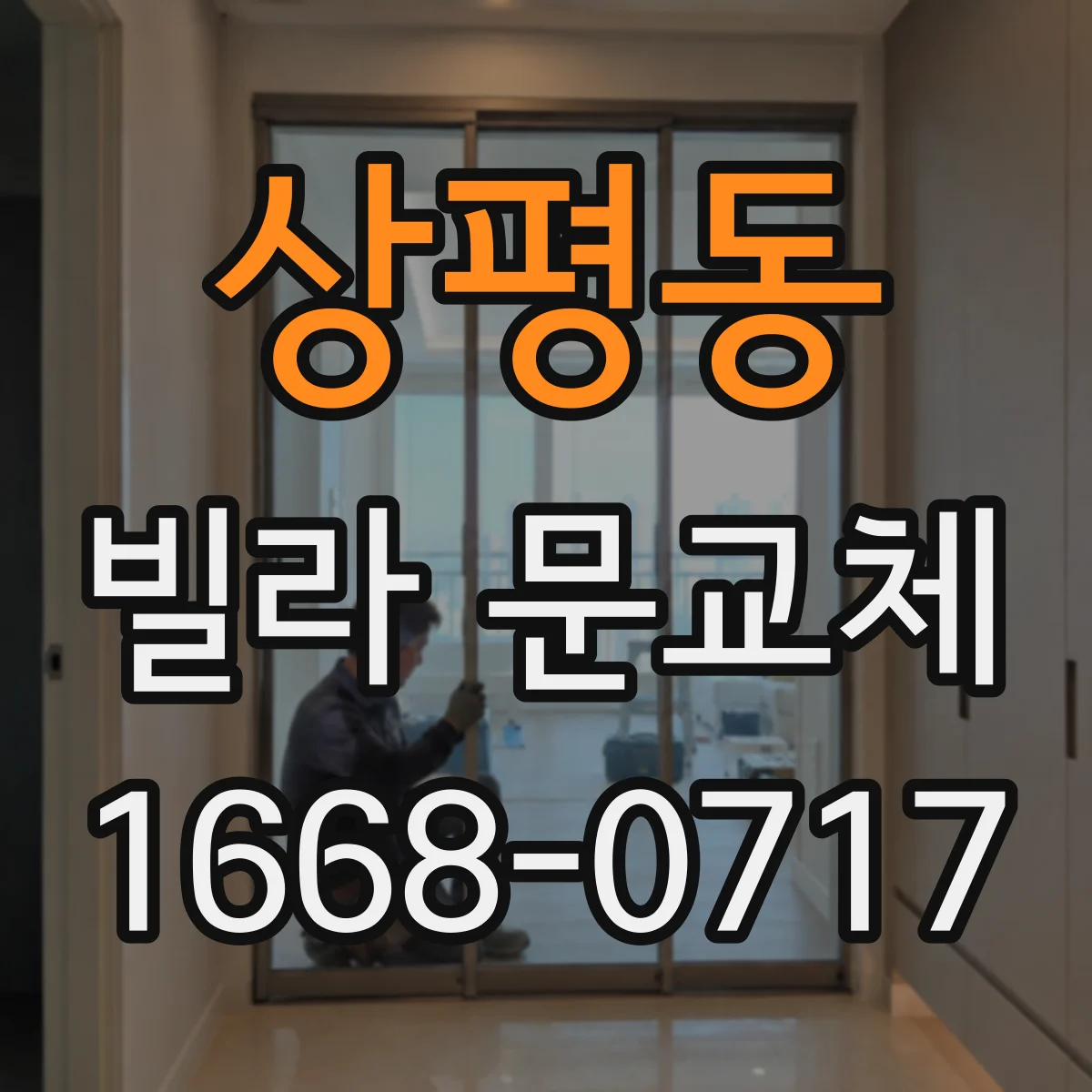 상평동 빌라 문교체