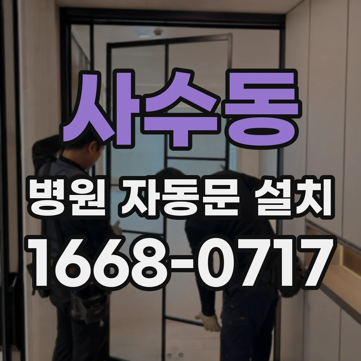 사수동 병원 자동문 설치