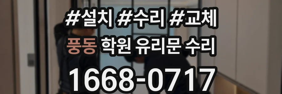 풍동 학원 유리문 수리