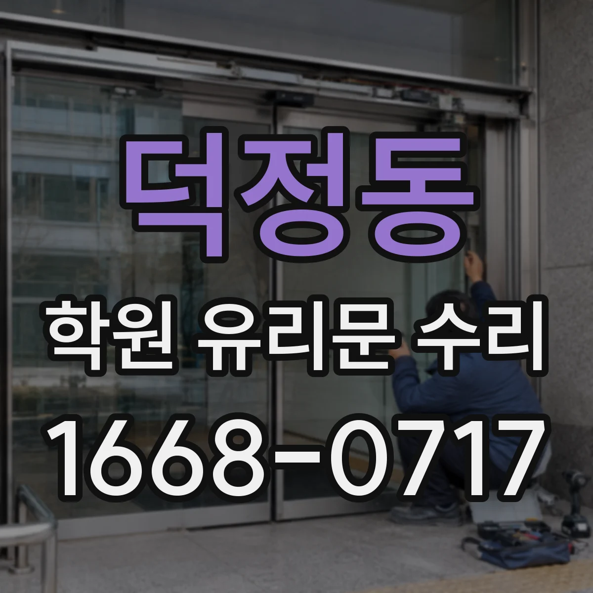 덕정동 학원 유리문 수리