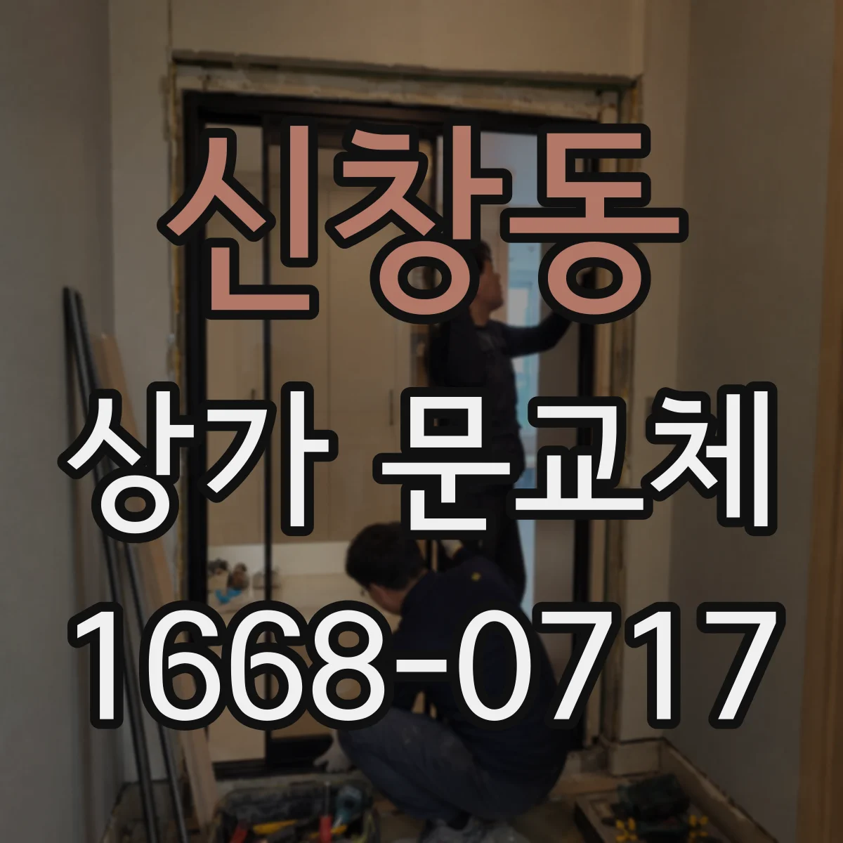 신창동 상가 문교체