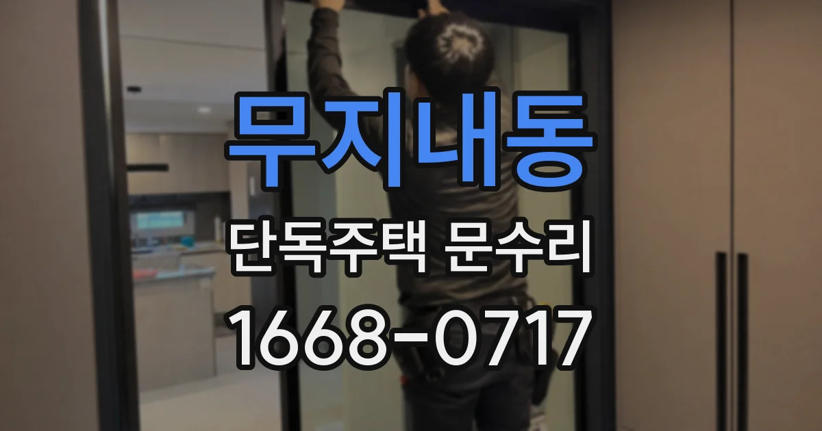 무지내동 단독주택 문수리