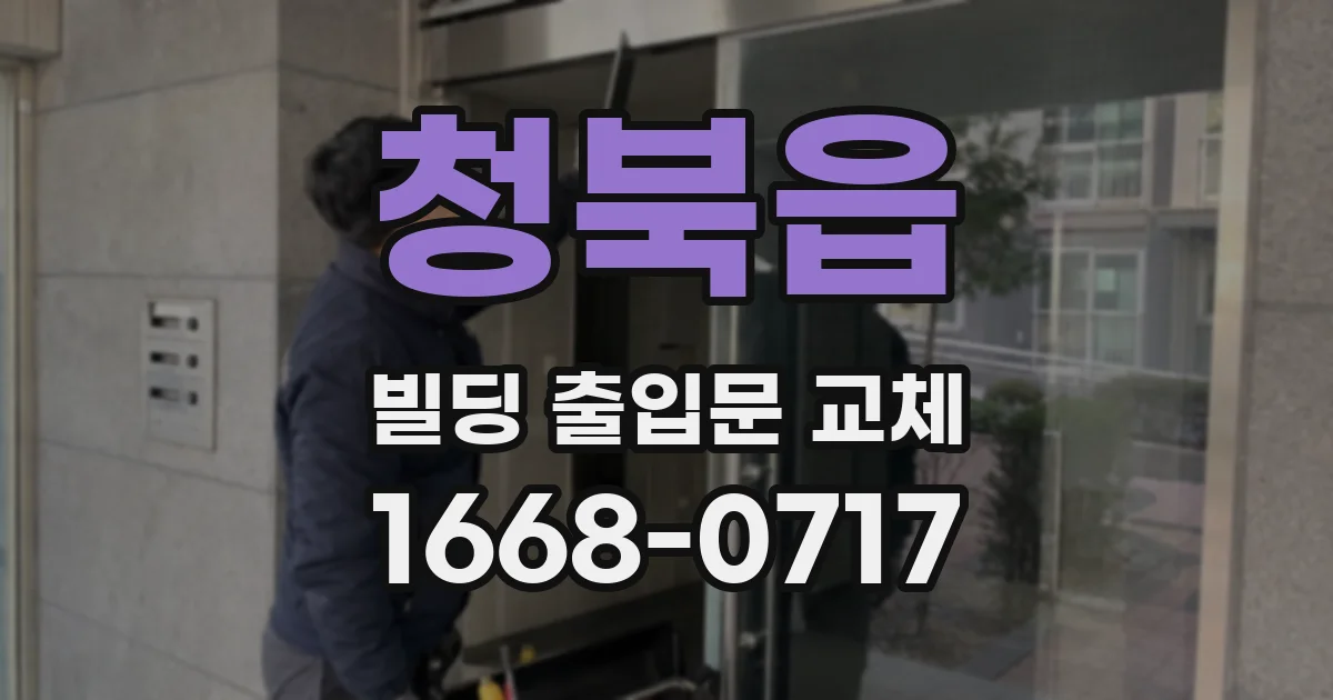 청북읍 빌딩 출입문 교체