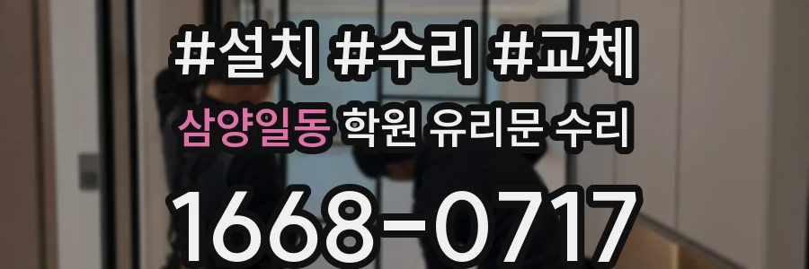 삼양일동 학원 유리문 수리