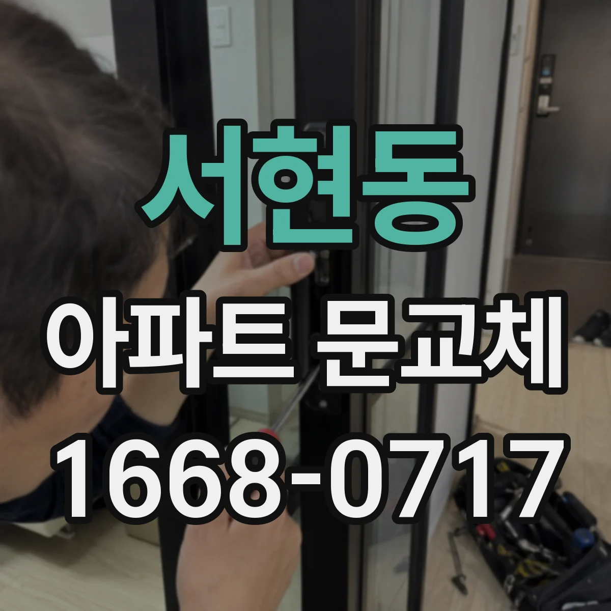 서현동 아파트 문교체