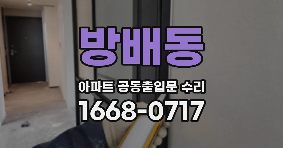 방배동 아파트 공동출입문 수리