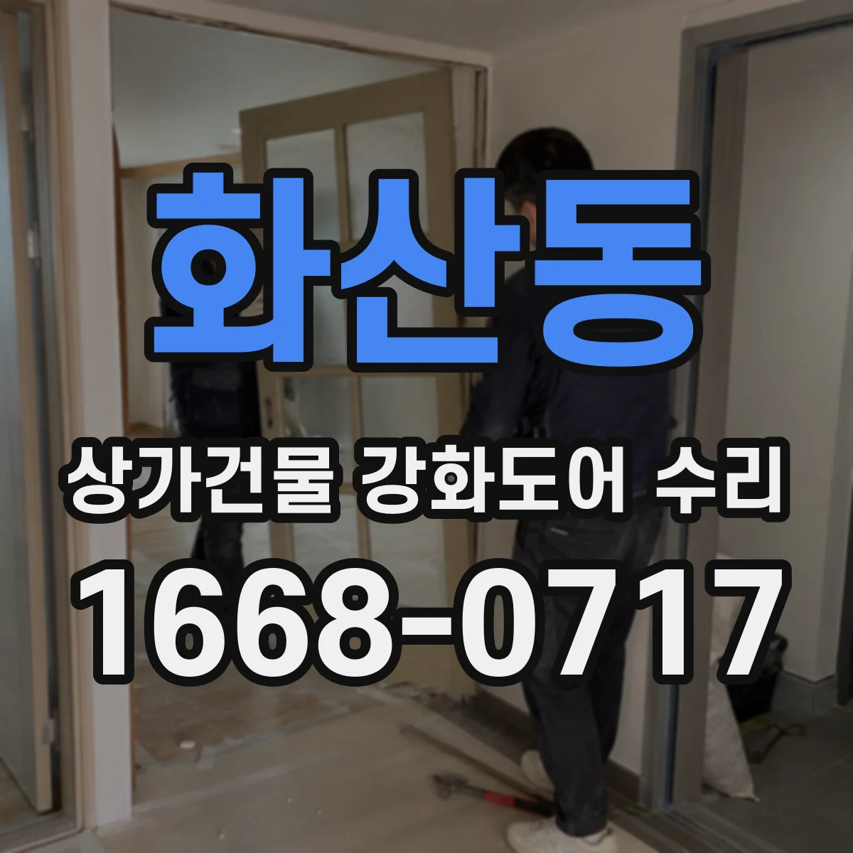 화산동 상가건물 강화도어 수리