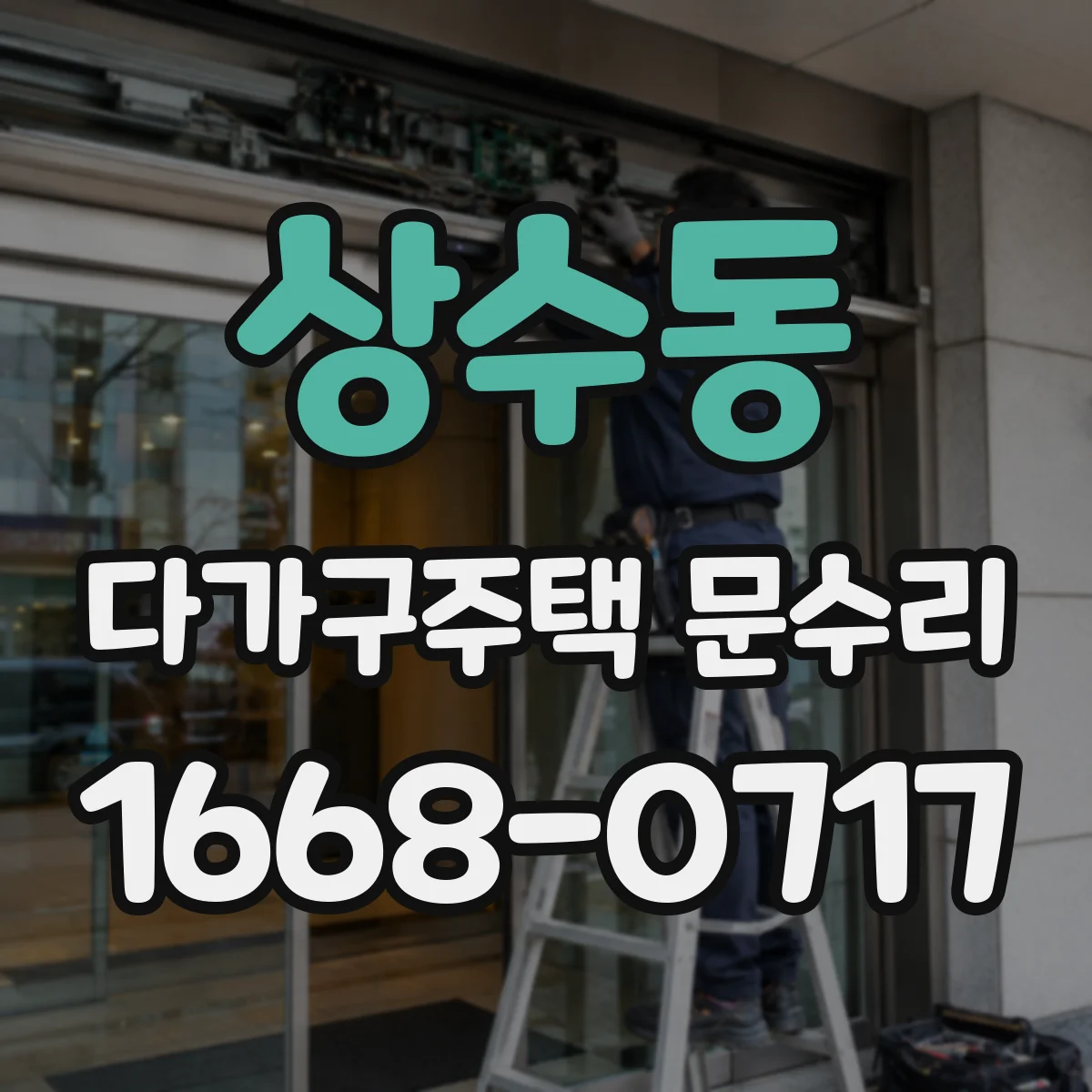 상수동 다가구주택 문수리