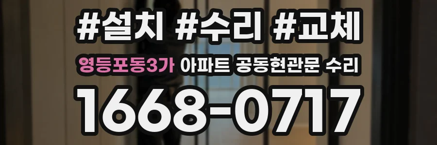 영등포동3가 아파트 공동현관문 수리