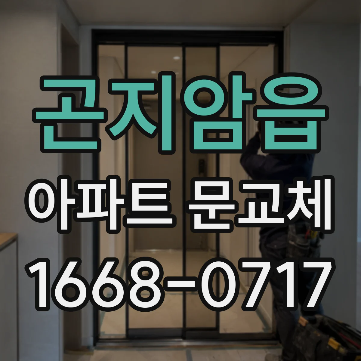 곤지암읍 아파트 문교체