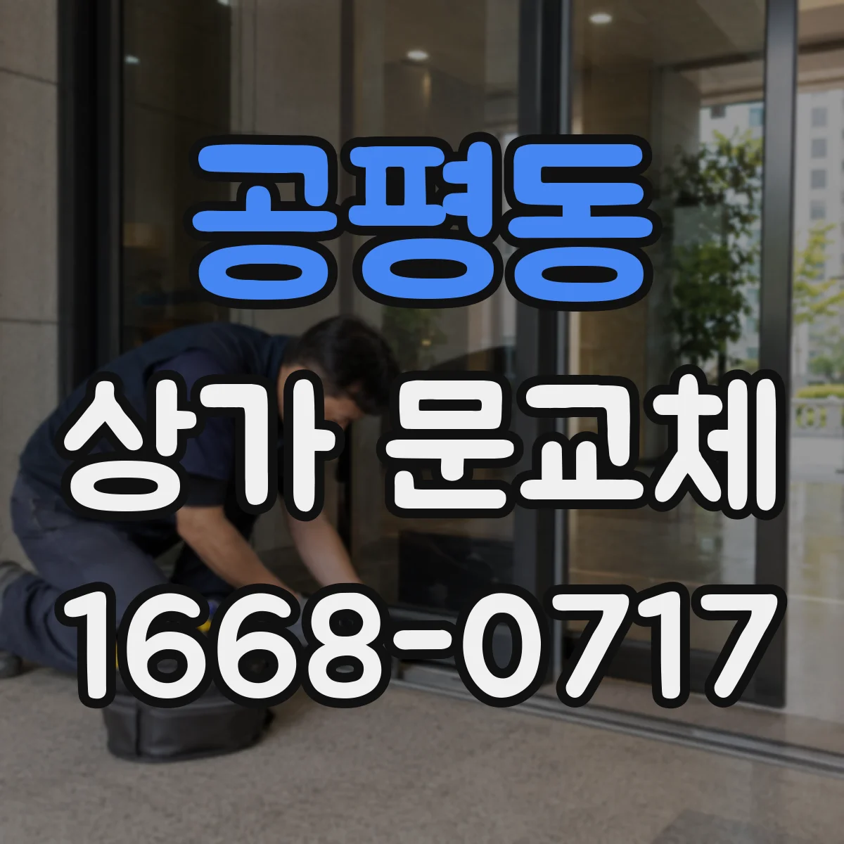 공평동 상가 문교체