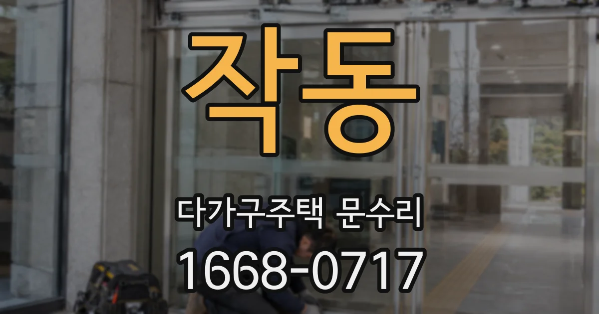 작동 다가구주택 문수리