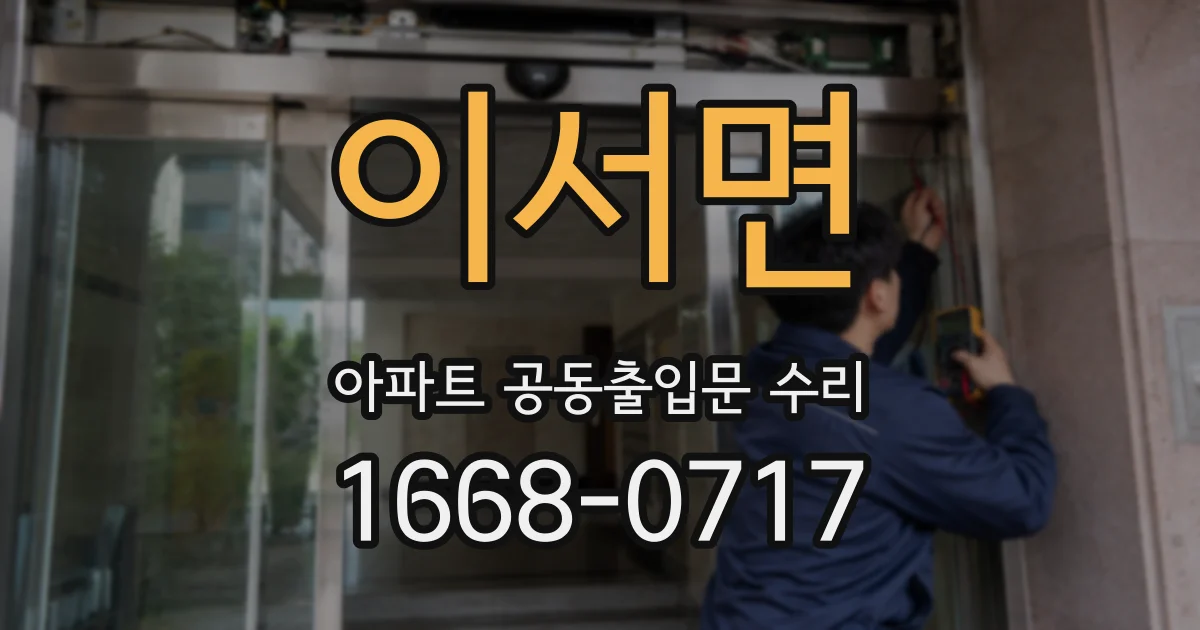 이서면 아파트 공동출입문 수리