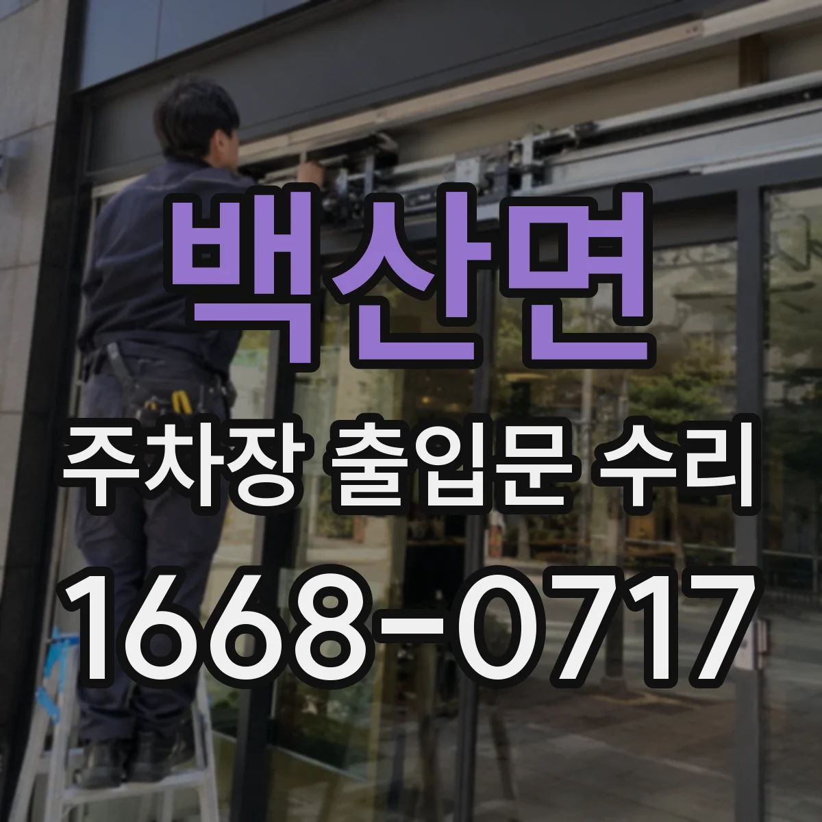 백산면 주차장 출입문 수리