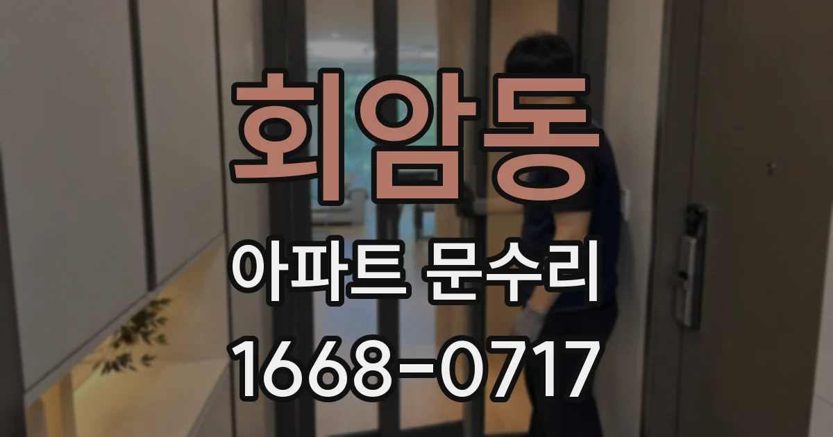 회암동 아파트 문수리