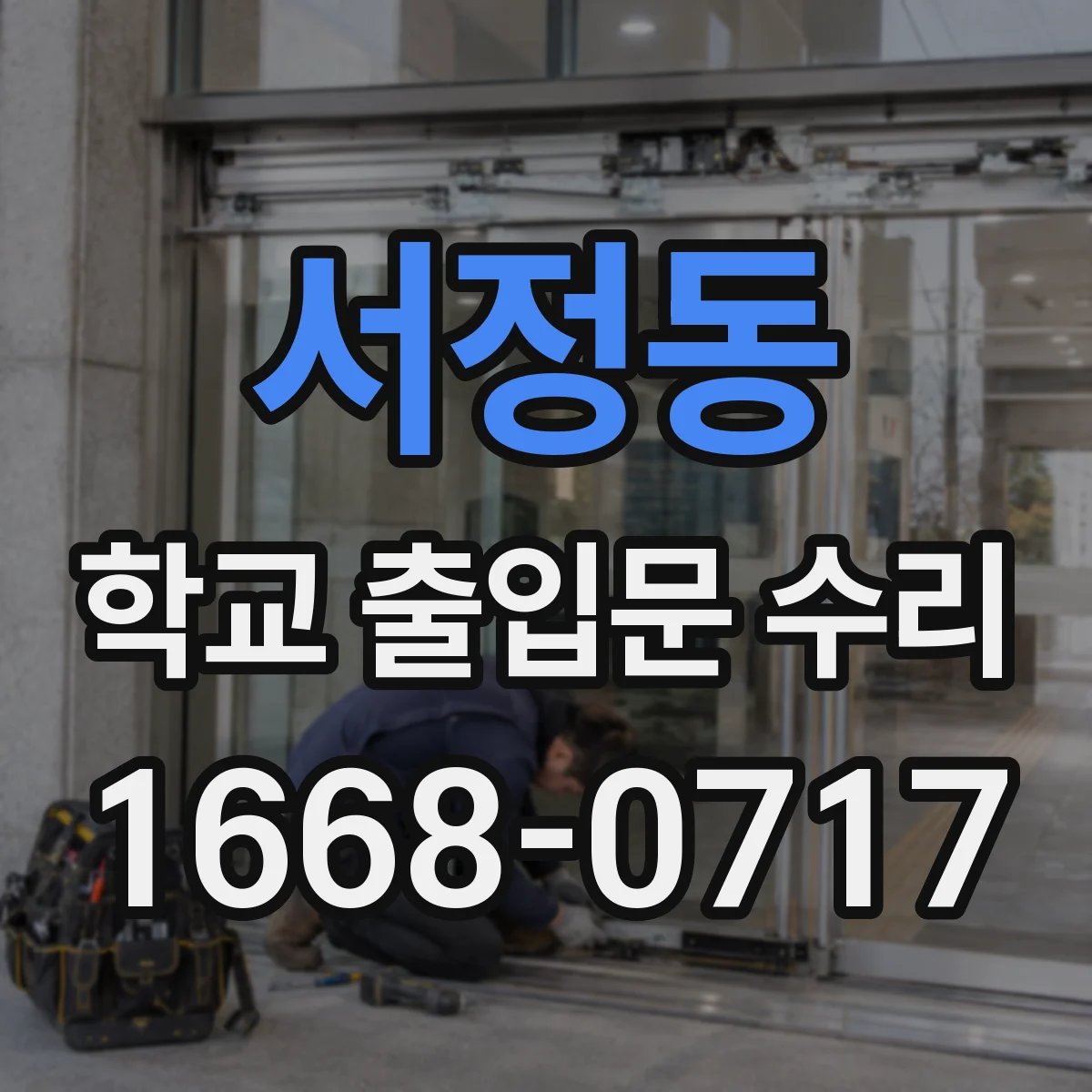 서정동 학교 출입문 수리