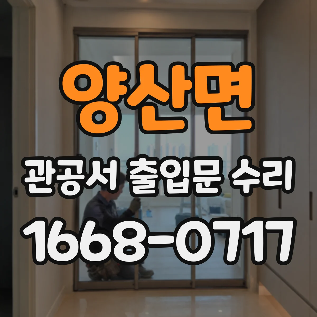 양산면 관공서 출입문 수리