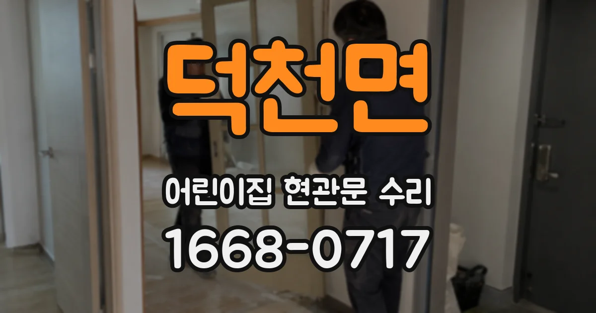 덕천면 어린이집 현관문 수리