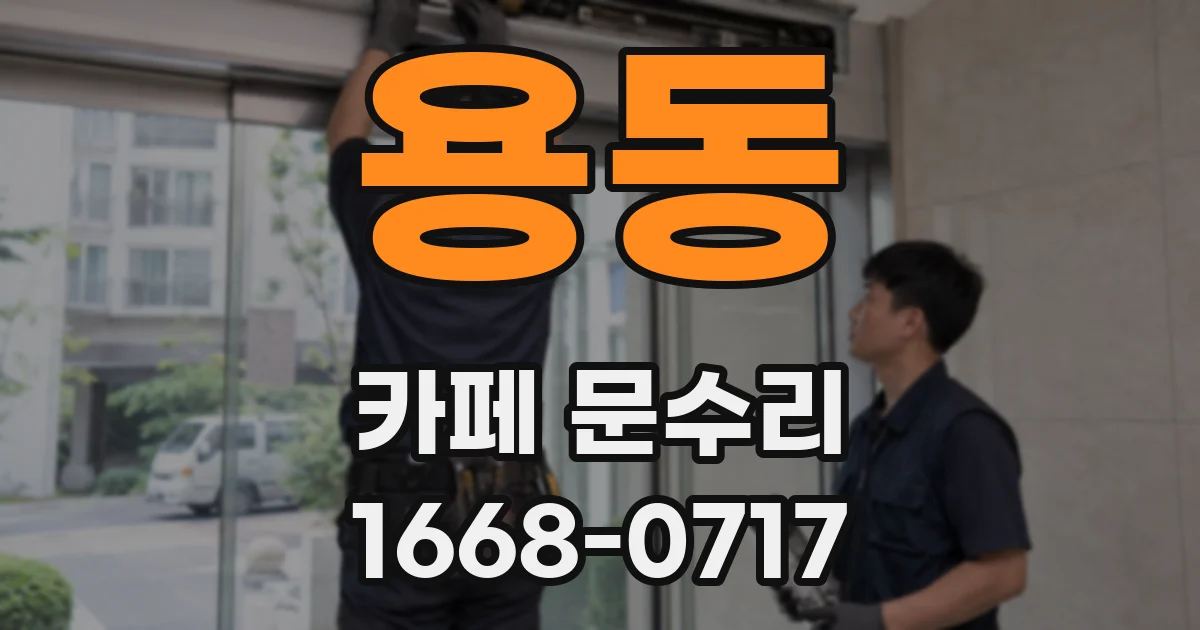 용동 카페 문수리