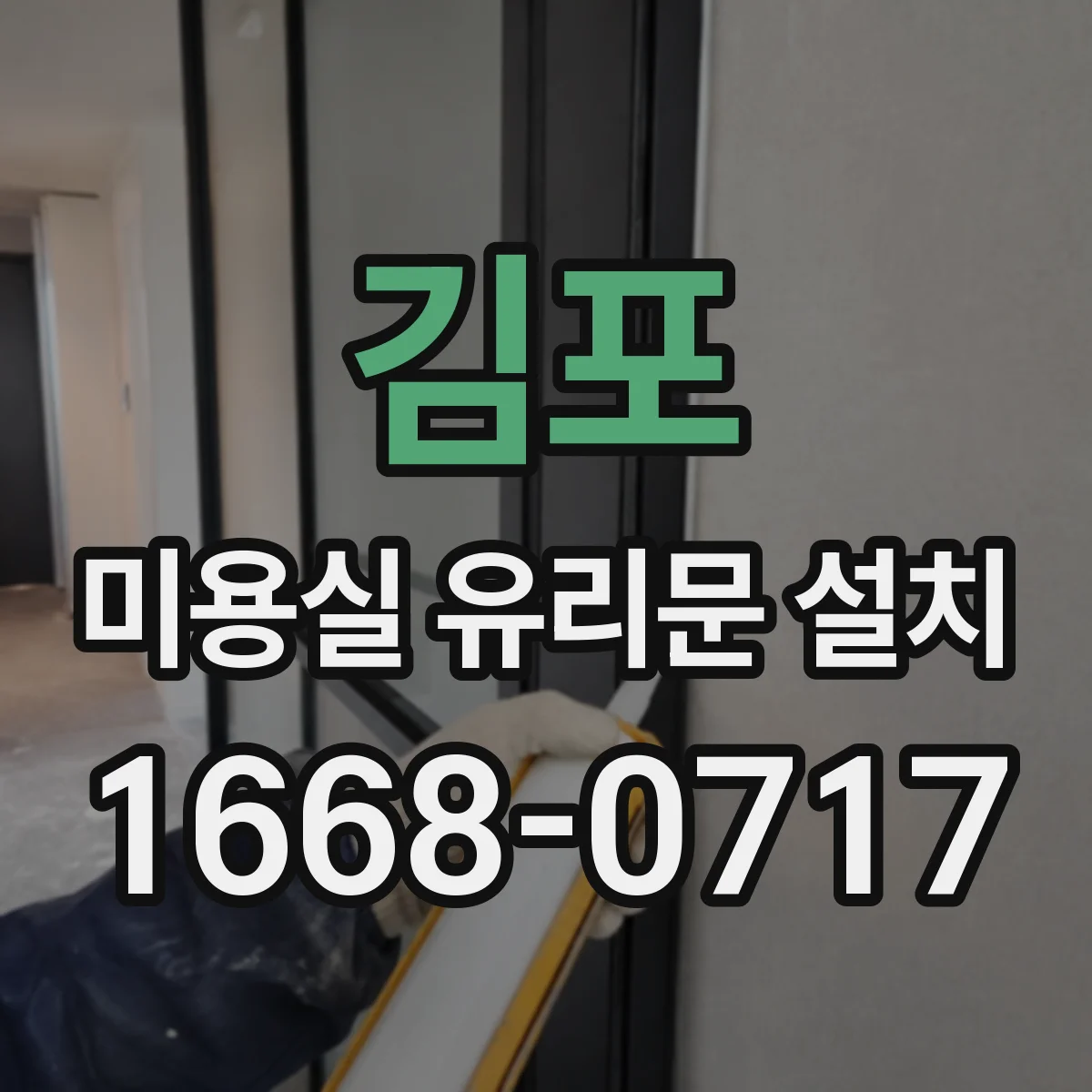 김포 미용실 유리문 설치 서리 유리 적용으로 상담 공간 분위기 바꾸기