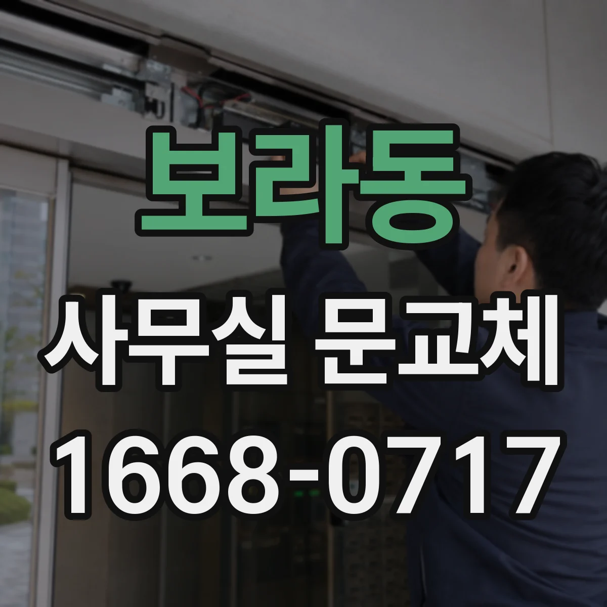 보라동 사무실 문교체