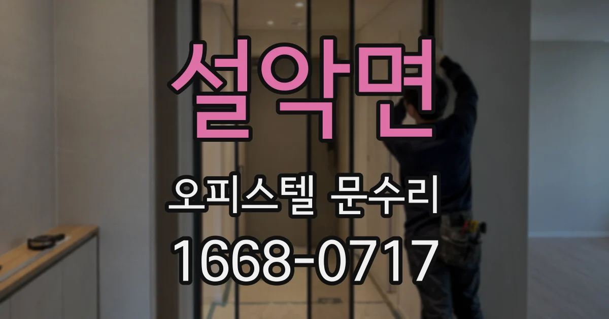 설악면 오피스텔 문수리