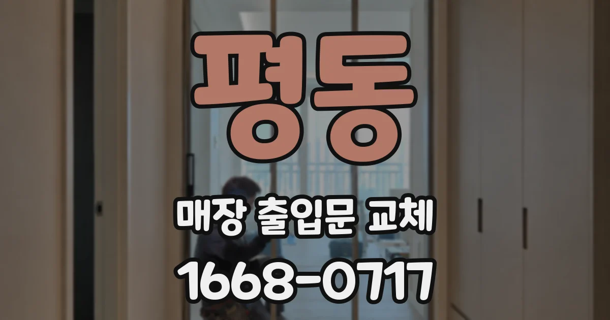 평동 매장 출입문 교체