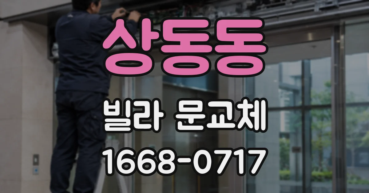 상동동 빌라 문교체