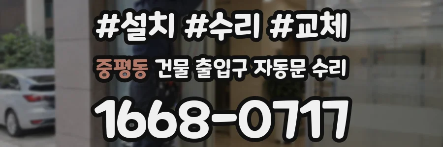 중평동 건물 출입구 자동문 수리