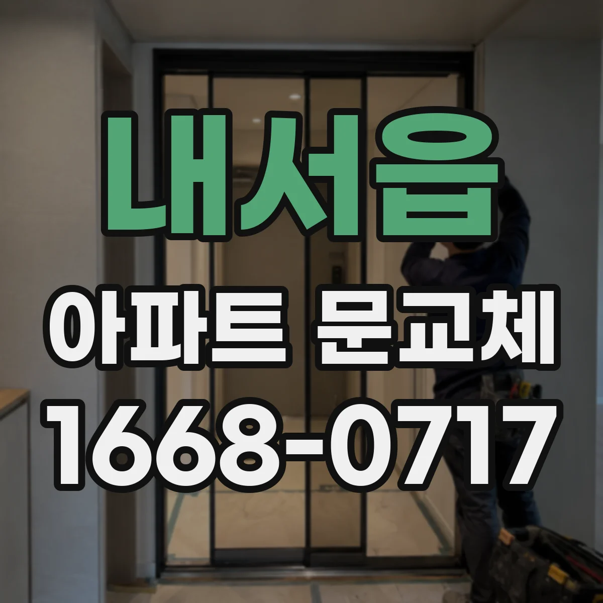 내서읍 아파트 문교체