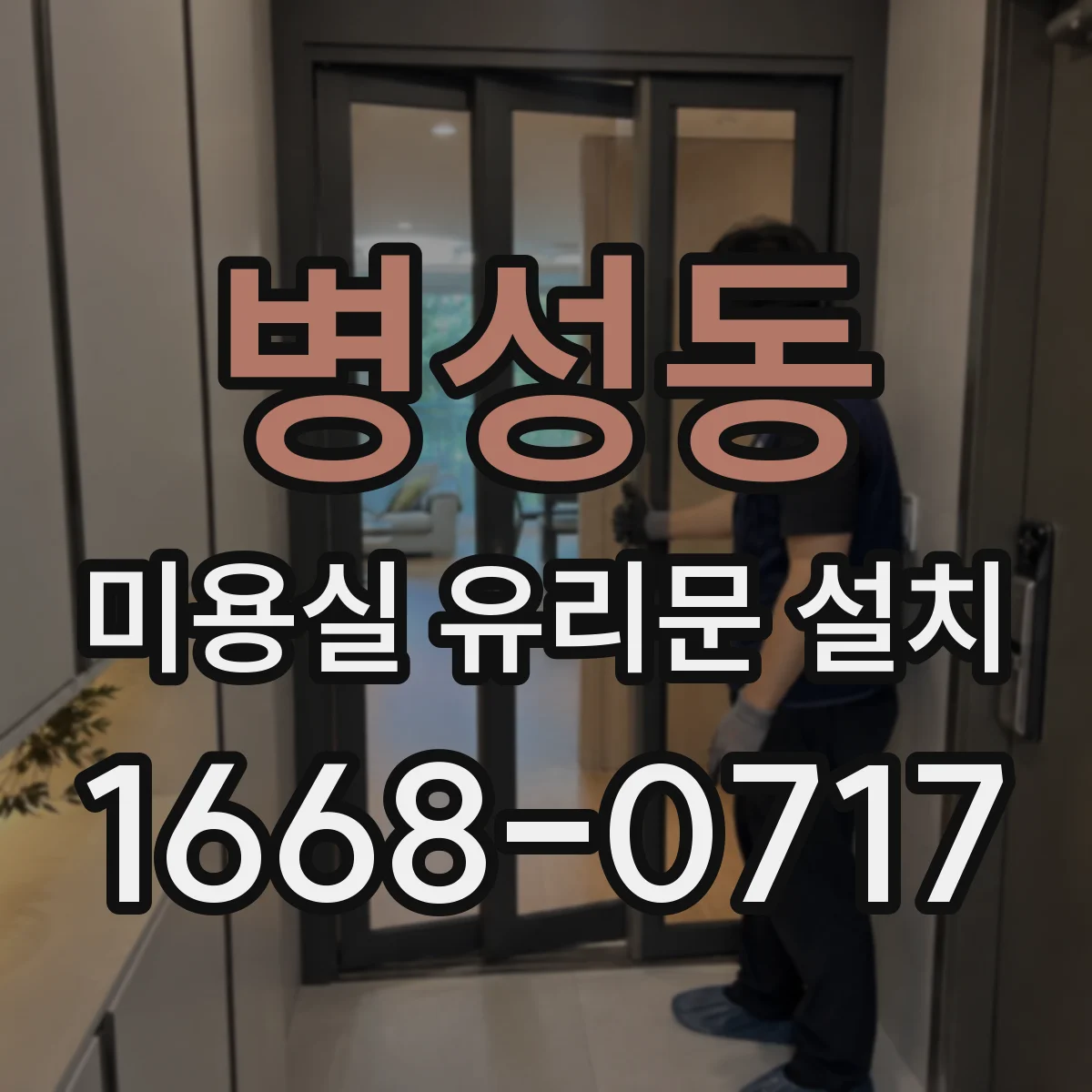 병성동 미용실 유리문 설치