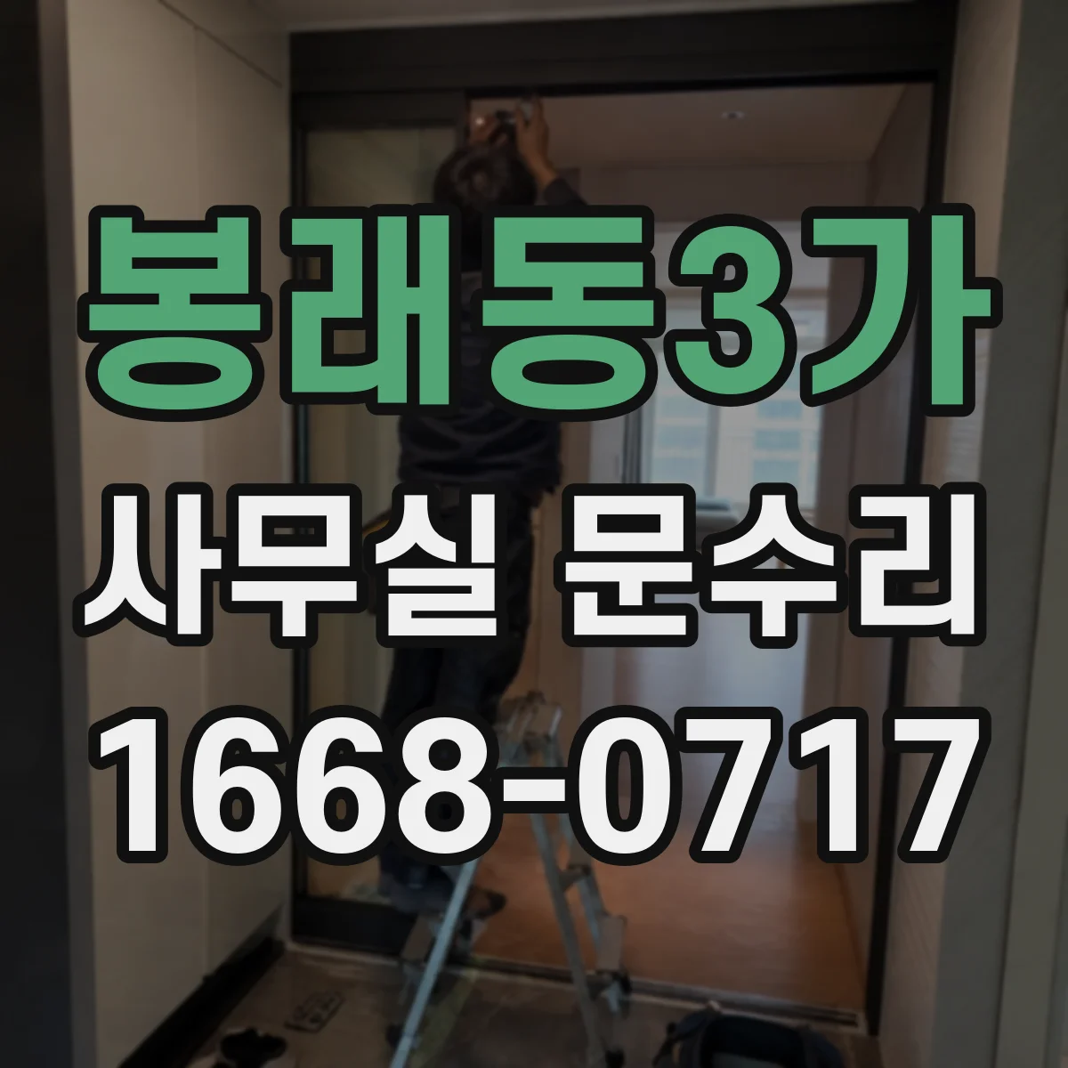 봉래동3가 사무실 문수리