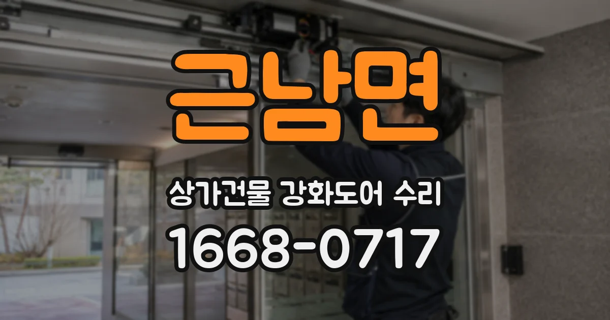 근남면 상가건물 강화도어 수리