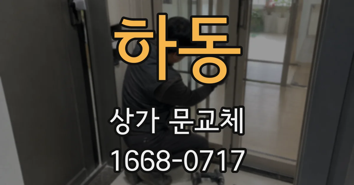 하동 상가 문교체