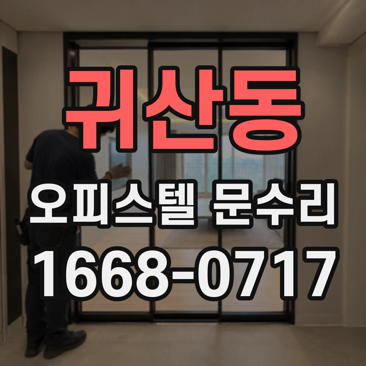 귀산동 오피스텔 문수리