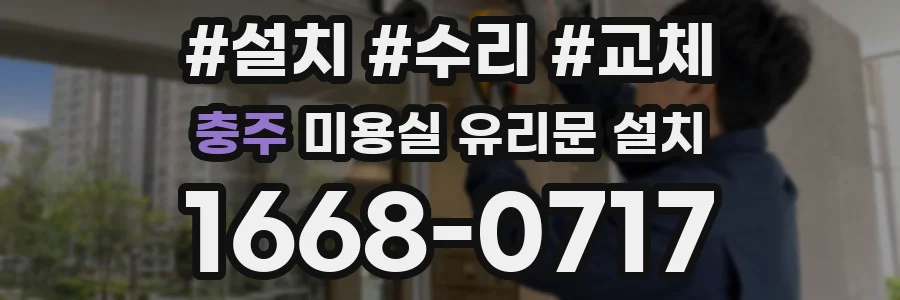 충주 미용실 유리문 설치