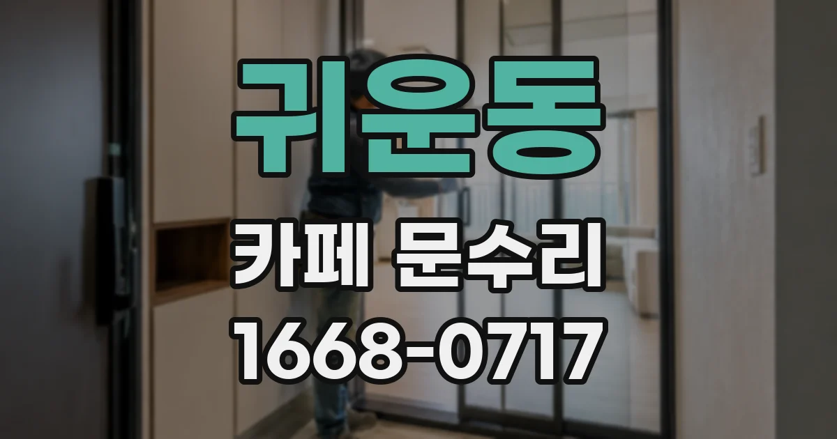 귀운동 카페 문수리