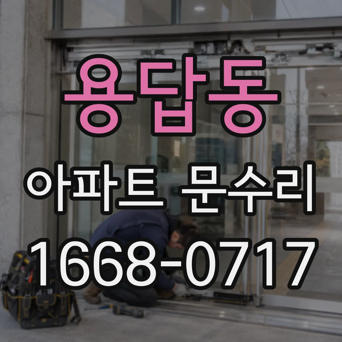 용답동 아파트 문수리