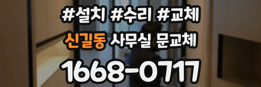 신길동 사무실 문교체