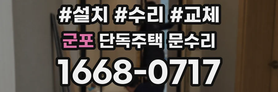 군포 단독주택 문수리