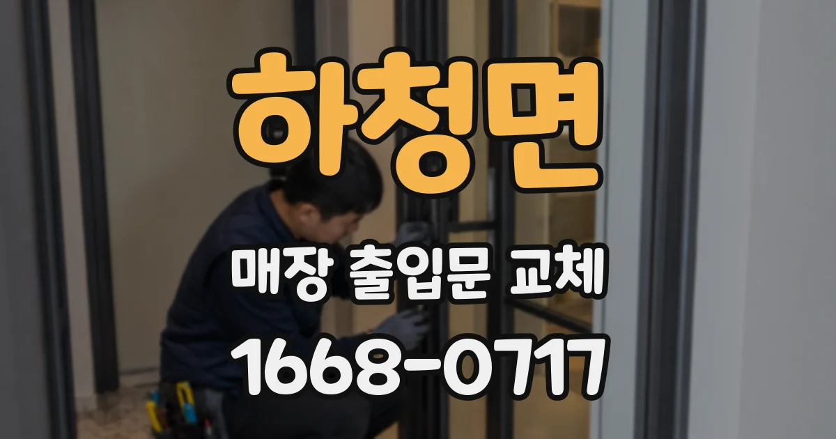 하청면 매장 출입문 교체