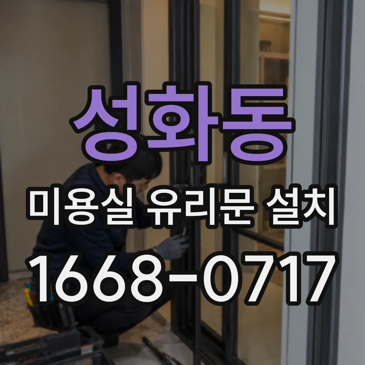 성화동 미용실 유리문 설치